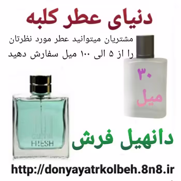 عطر دانهیل فرش 30 میل