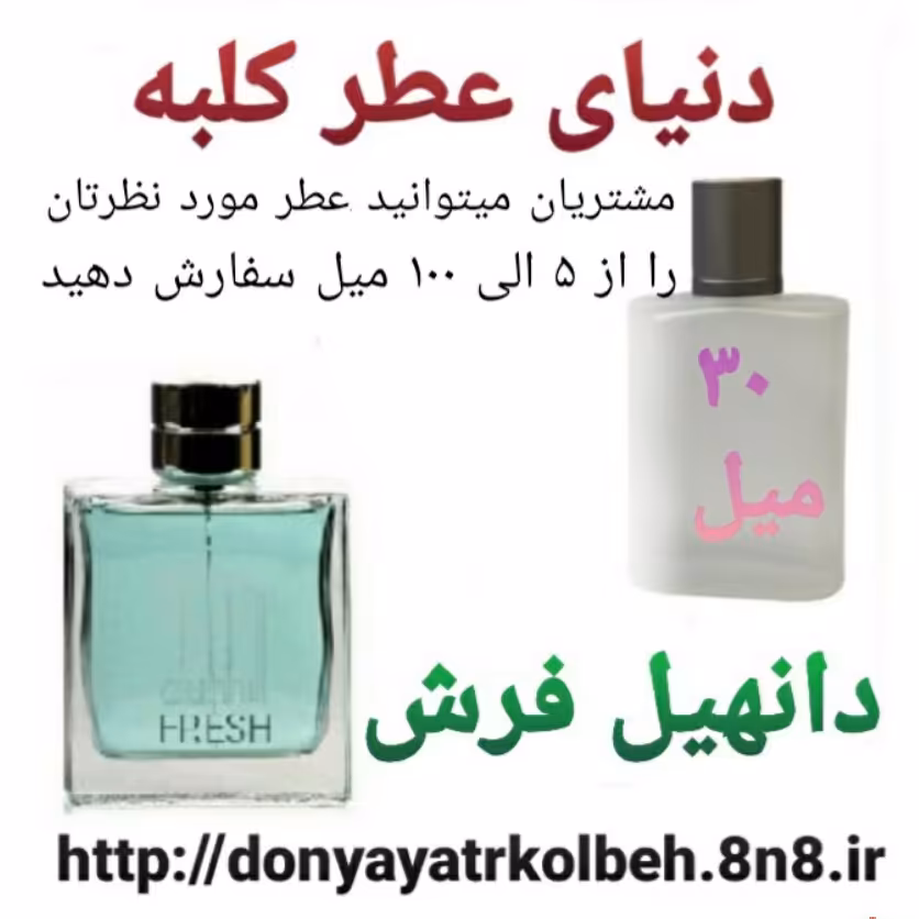 عطر دانهیل فرش 30 میل