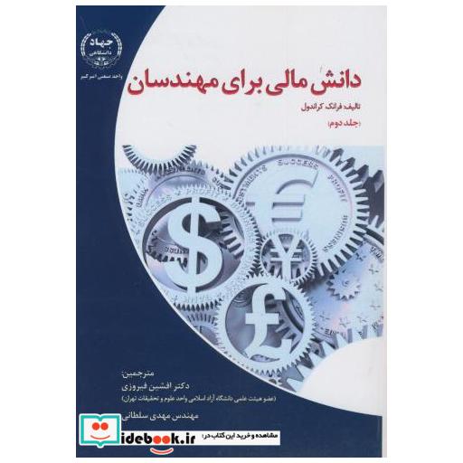 کتاب دانش مالی برای مهندسان 2 اثر فرانک کراندول