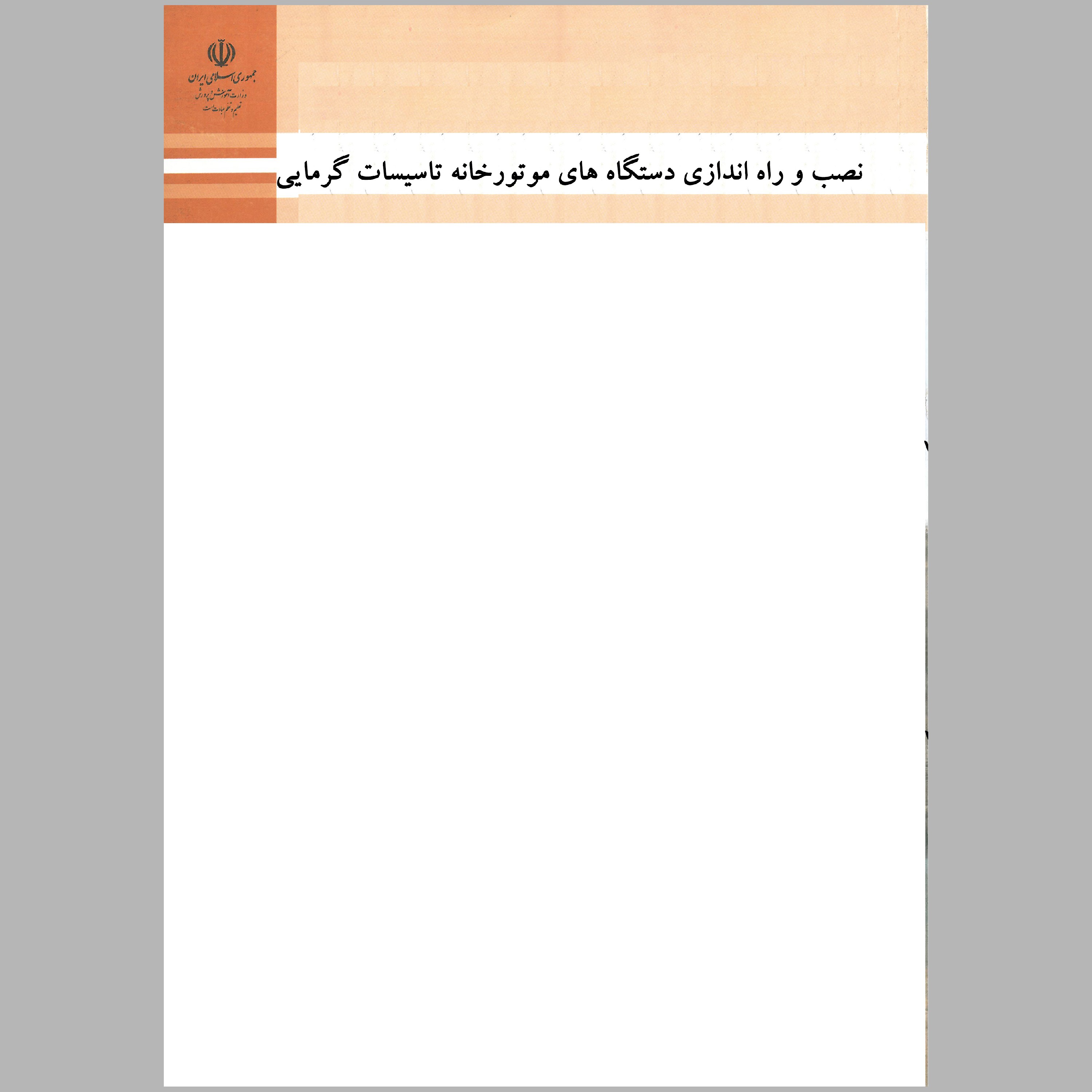 کتاب نصب و راه اندازی دستگاه های موتورخانه تاسیسات گرمایی(چاپ سیاه سفید)