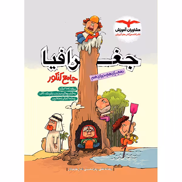کتاب جغرافیا جامع کنکور مشاوران چاپ 1403