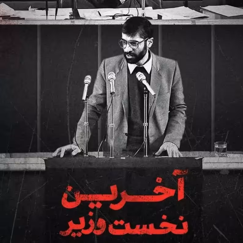 آخرین نخست وزیر