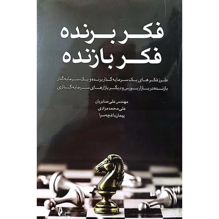 فکر برنده فکر بازنده
