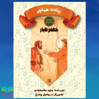 کتاب پرنده مهاجر (جعفر طیّار) انتشارات جمکران