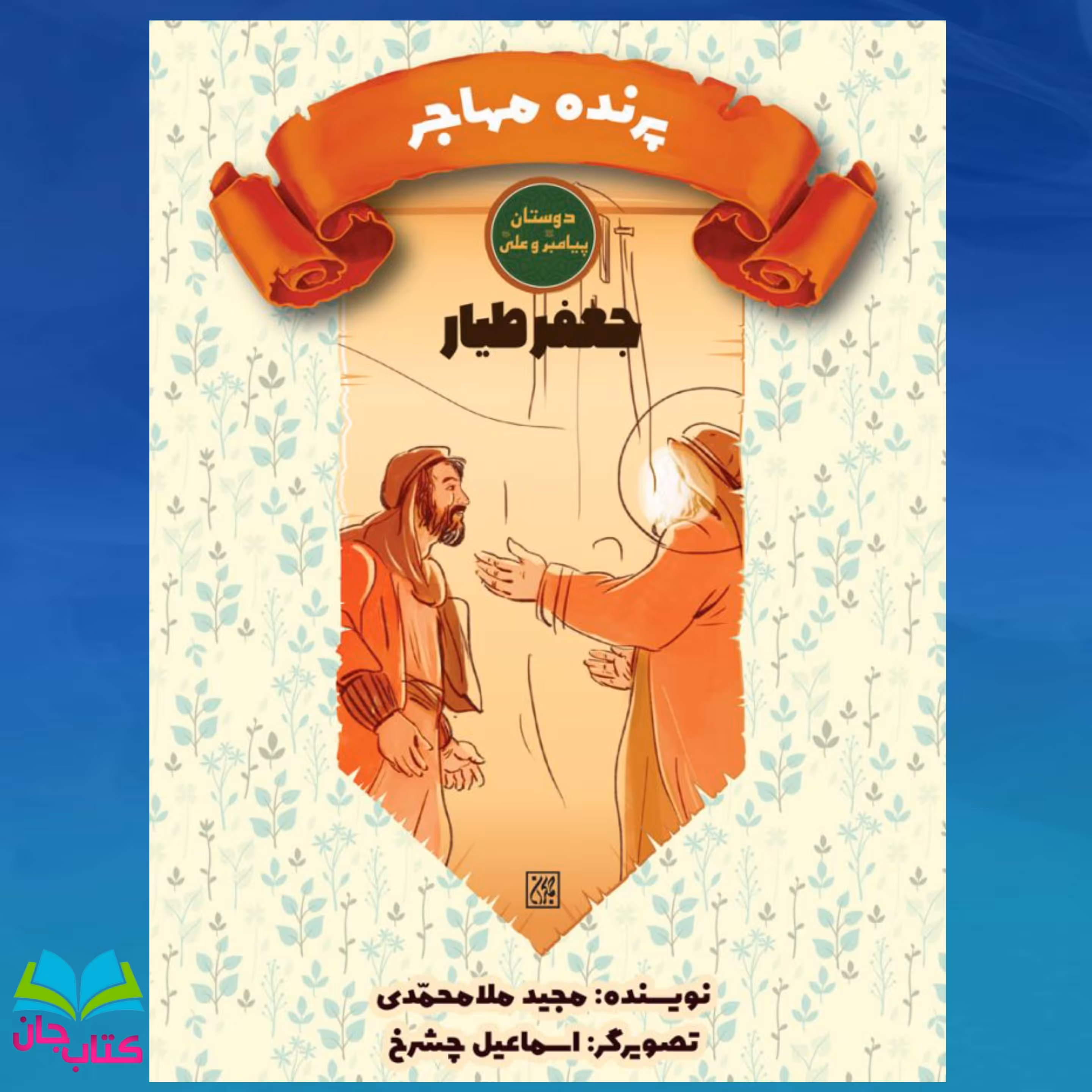 کتاب پرنده مهاجر (جعفر طیّار) انتشارات جمکران