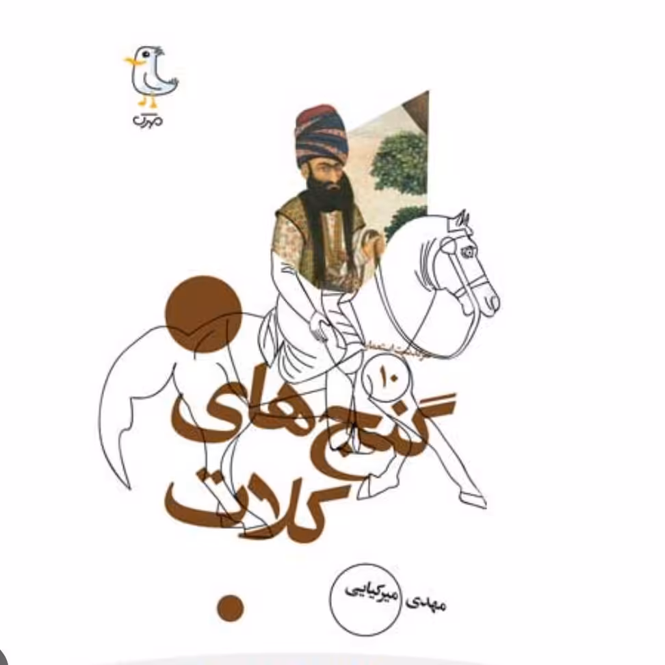 سرگذشت استعمار 10 گنج های کلات

