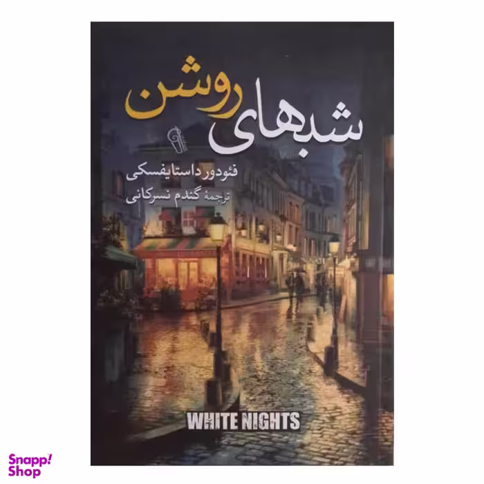 کتاب شب های روشن اثر فئودور داستایفسکی انتشارات آزرمیدخت