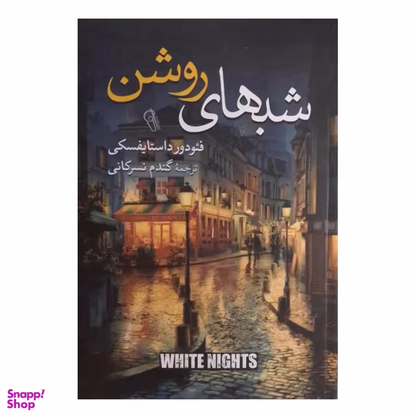 کتاب شب های روشن اثر فئودور داستایفسکی انتشارات آزرمیدخت