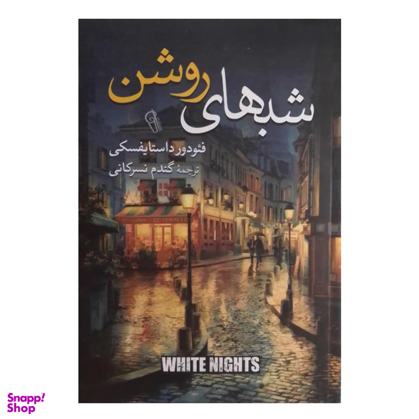 کتاب شب های روشن اثر فئودور داستایفسکی انتشارات آزرمیدخت
