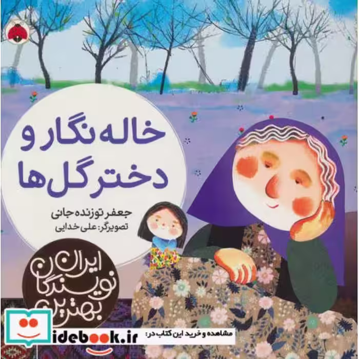 کتاب خاله نگار و دختر گل ها