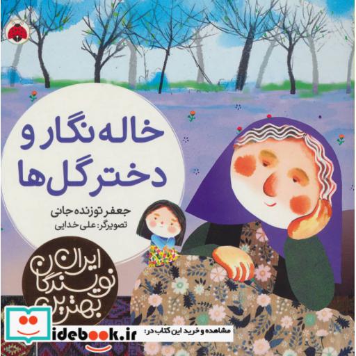 کتاب خاله نگار و دختر گل ها