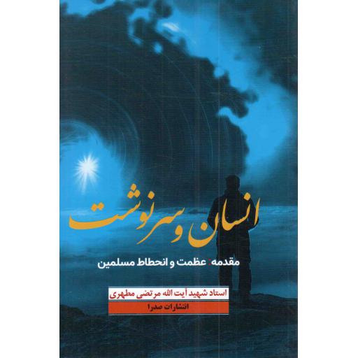 انسان و سرنوشت - (مقدمه عظمت و انحطاط مسلمین)