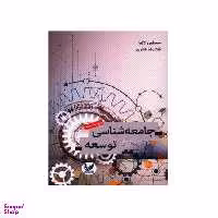 کتاب جامعه شناسی توسعه اثر مصطفی ازکیا و غلامرضا غفاری انتشارات اندیشه احسان