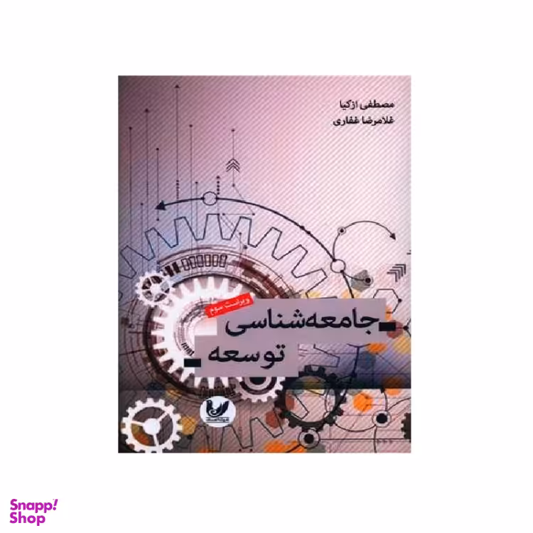 کتاب جامعه شناسی توسعه اثر مصطفی ازکیا و غلامرضا غفاری انتشارات اندیشه احسان