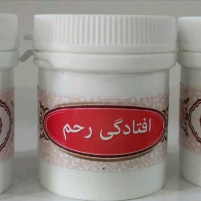   افتادگی رحم 2 قوطی توضیحات صفحه بعد مخصوص بانوان 