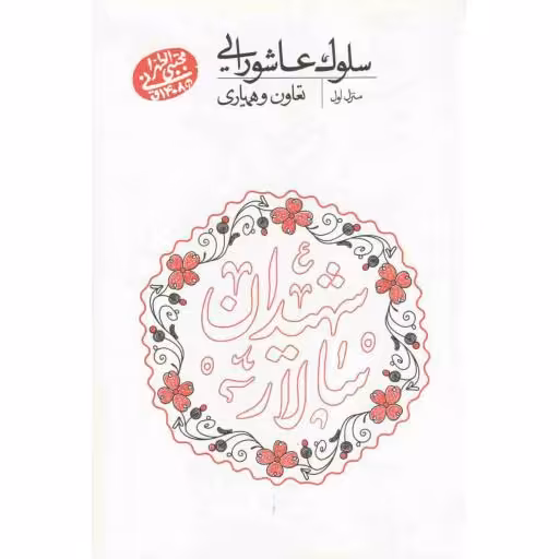 سلوک عاشورایی 01: تعاون و همیاری