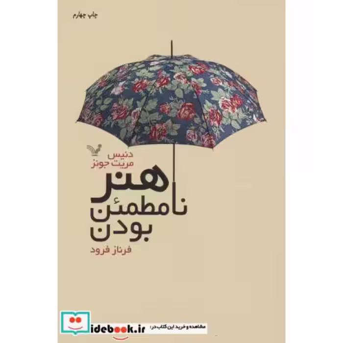 کتاب هنر نامطمئن بودن