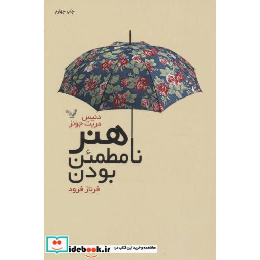 کتاب هنر نامطمئن بودن
