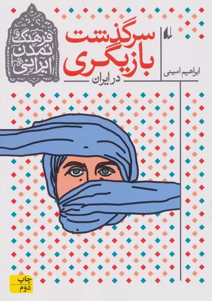 سرگذشت بازیگری در ایران (فرهنگ و تمدن ایرانی11) - ناشربوک | خرید آنلاین کتاب