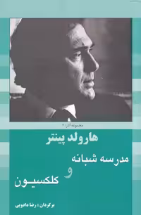 کتاب هارولد پینتر6 مدرسه شبانه و کلکسیون