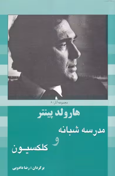 کتاب هارولد پینتر6 مدرسه شبانه و کلکسیون