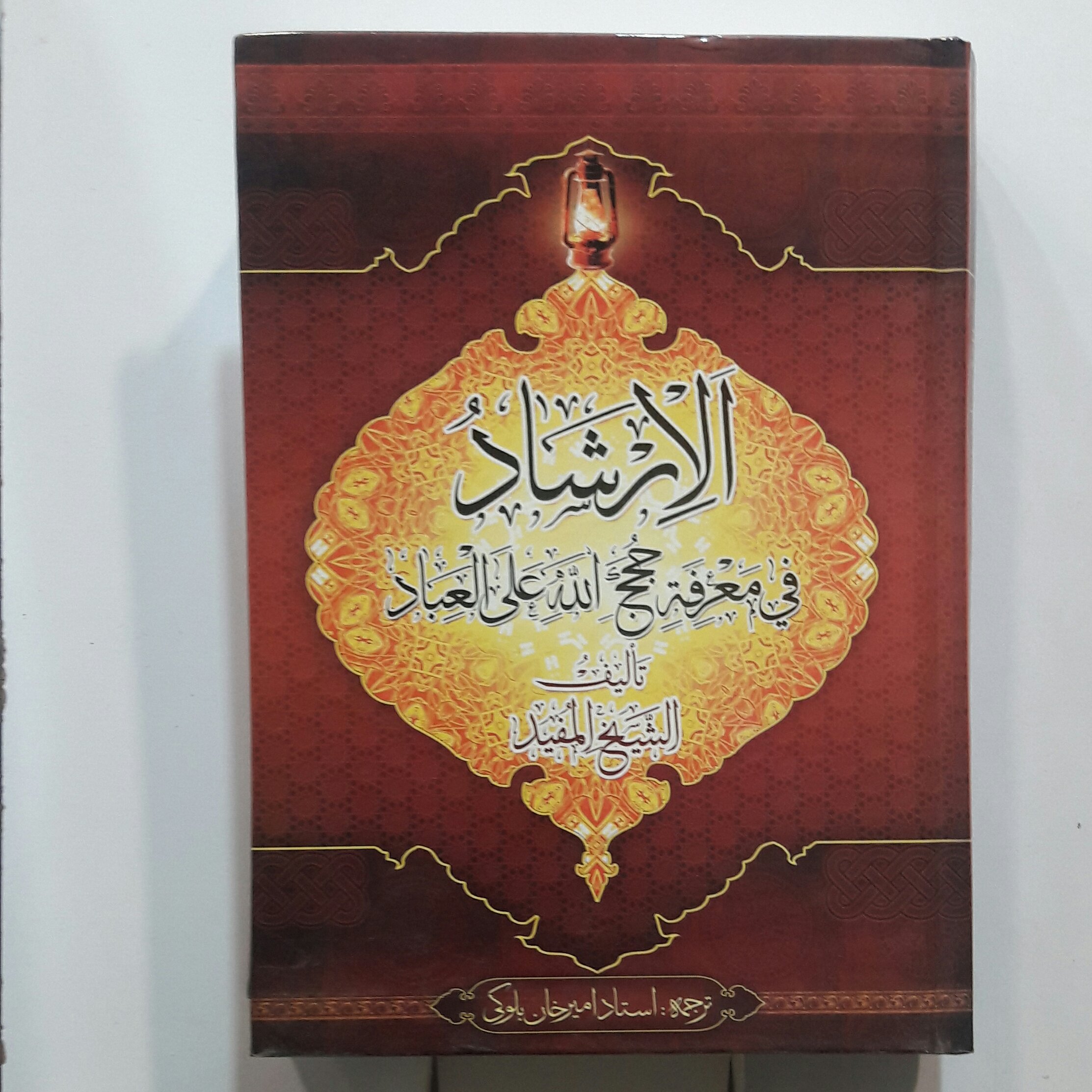 ارشاد شیخ مفید کتاب الارشاد