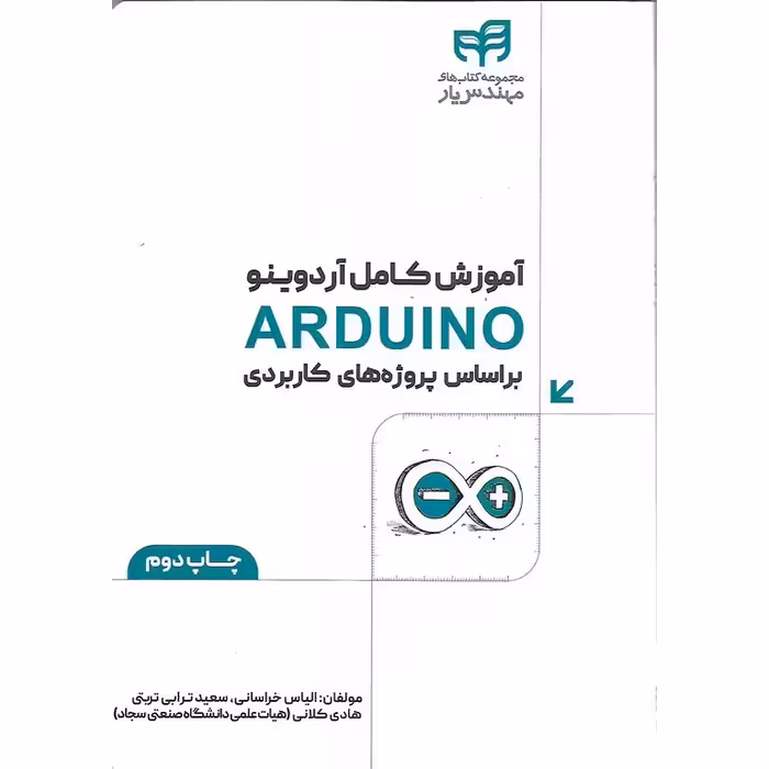 آموزش کامل آردوینو ARDUINO بر اساس پروژه های کاربردی