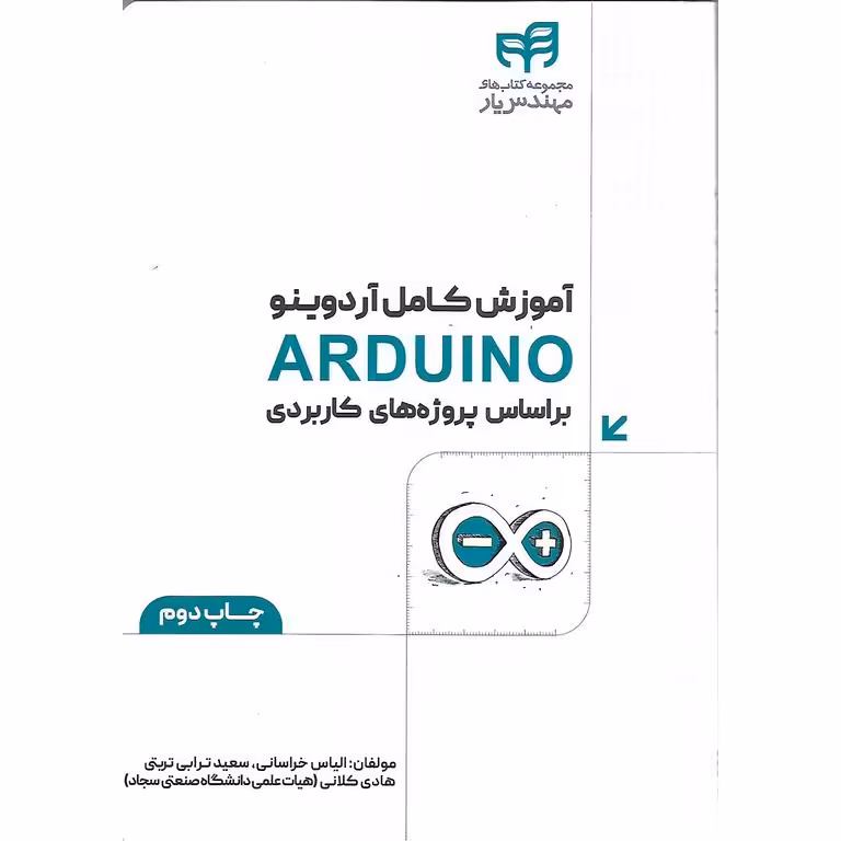 آموزش کامل آردوینو ARDUINO بر اساس پروژه های کاربردی
