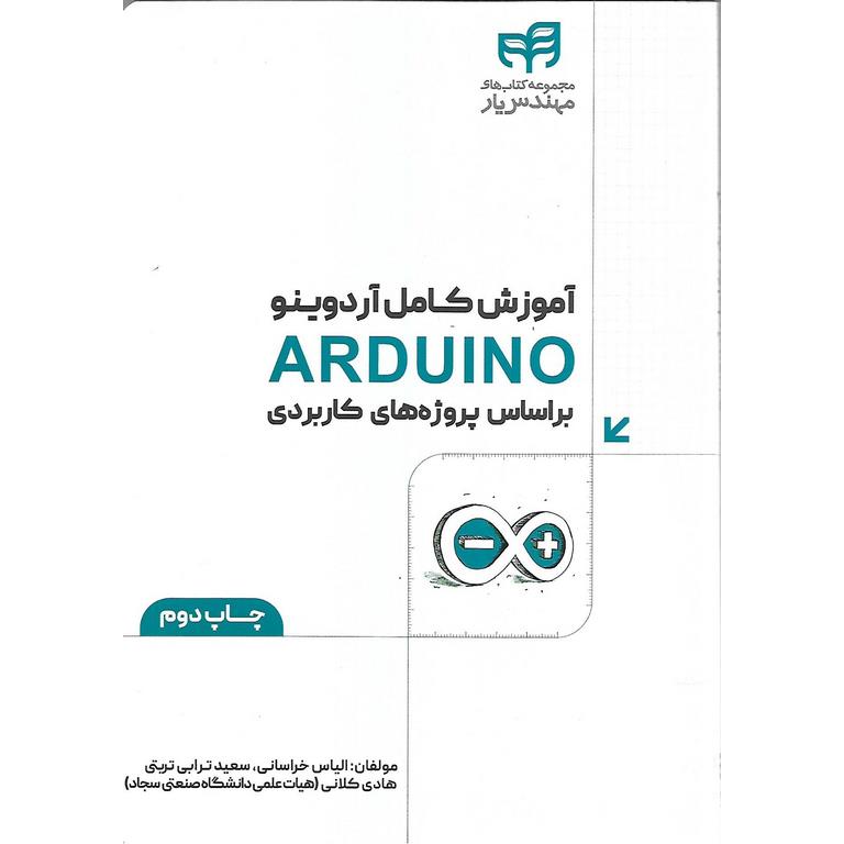 آموزش کامل آردوینو ARDUINO بر اساس پروژه های کاربردی