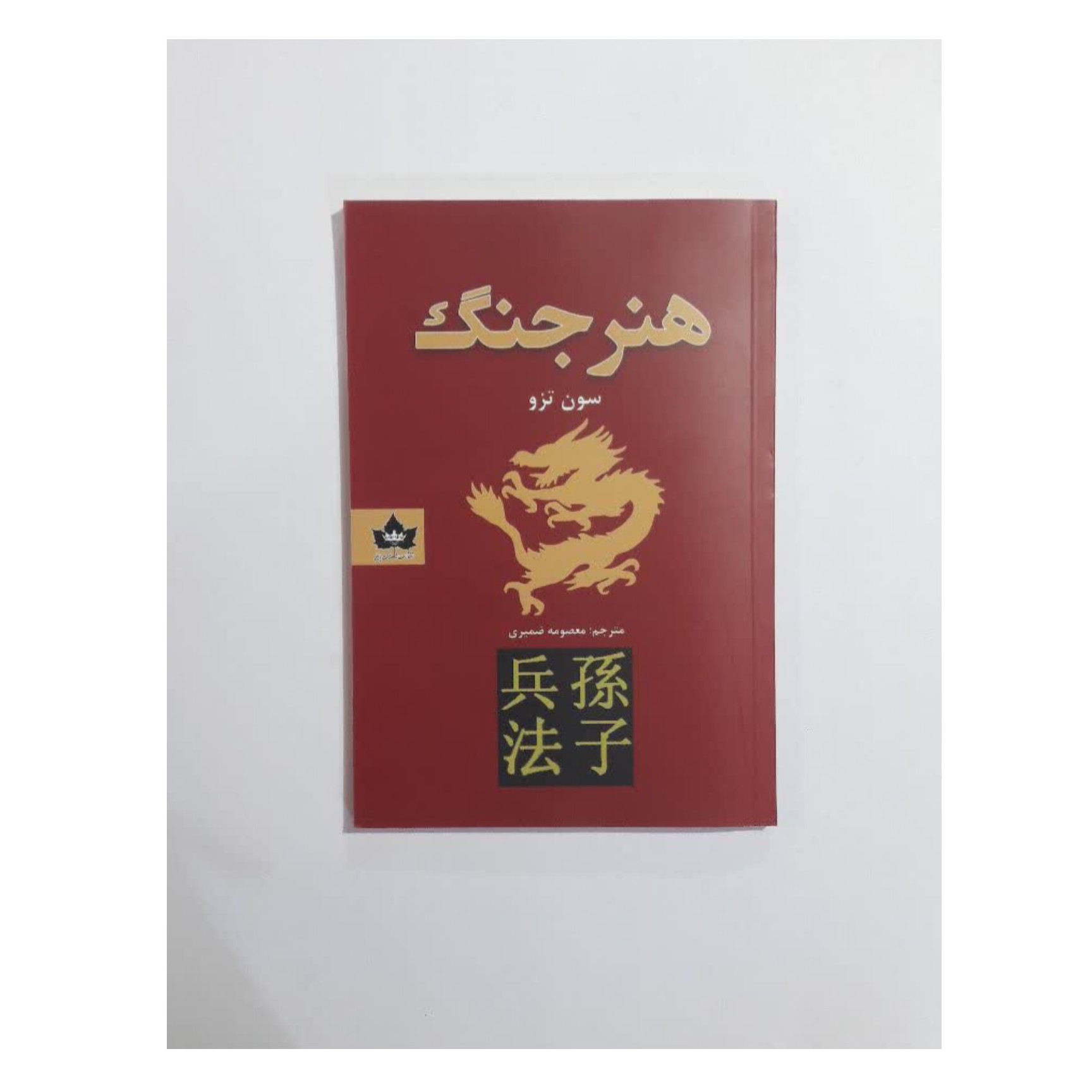 کتاب هنر جنگ اثر سون تزو
