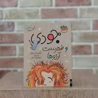 کتاب جودی و فهرست آرزوها اثر  مگان مک دونالد مترجم محبوبه نجف خانی از انتشارات  افق
