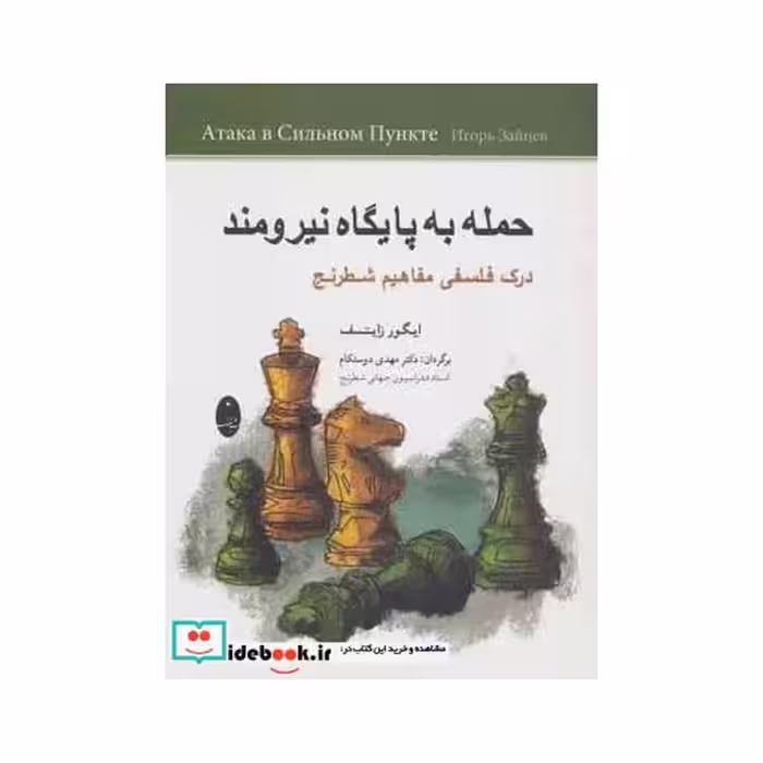 کتاب حمله به پایگاه نیرومند