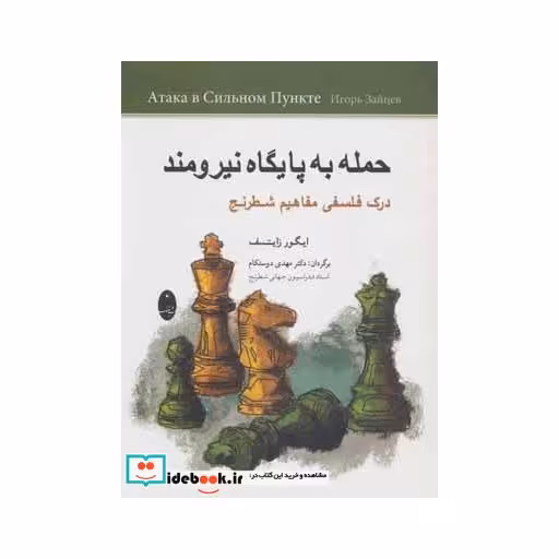 کتاب حمله به پایگاه نیرومند