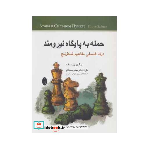 کتاب حمله به پایگاه نیرومند