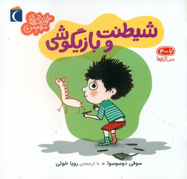 کتاب شیطنت و بازیگوشی اثر سوفی دوسوسوا ترجمه رویا خوئی