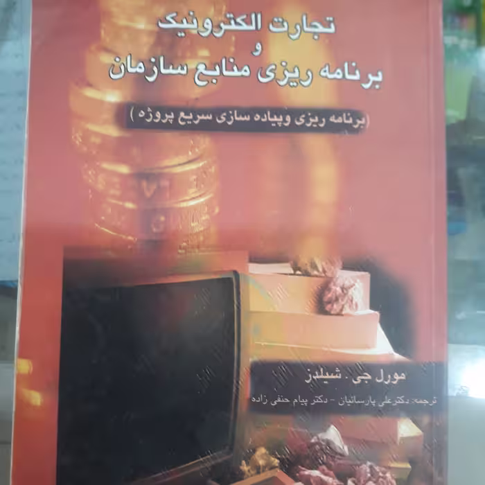کتاب تجارت الکترونیک و برنامه ریزی منابع سازمان