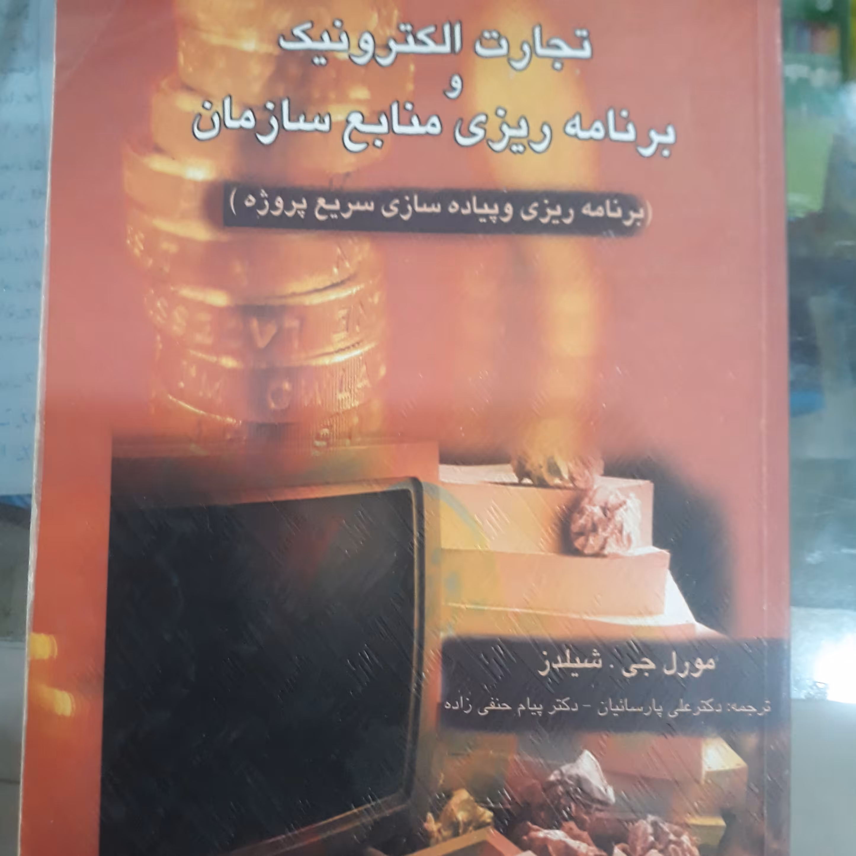 کتاب تجارت الکترونیک و برنامه ریزی منابع سازمان