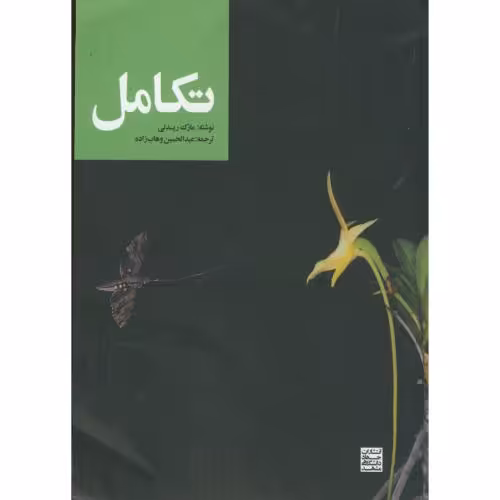 کتاب تکامل نشر جهاد دانشگاهی مشهد