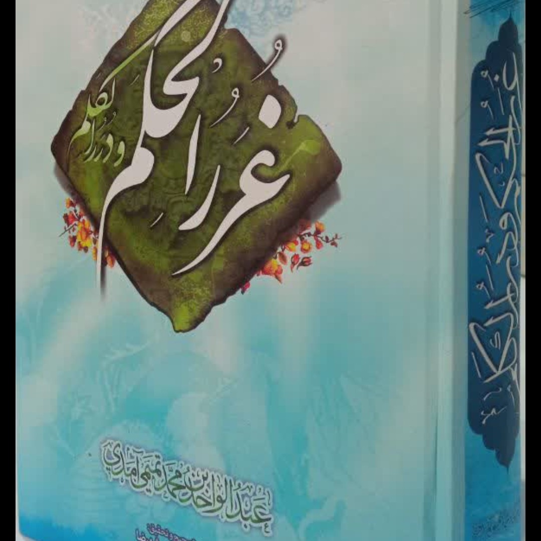 غرر الحکم و درر الکلم نویسنده عبدالواحد بن محمد تمیمی آمدی مترجم رحمتی شهرضا