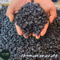 مویز  افغان سیاه لوکس و صادراتی یک کیلویی برادران حسینی  (100درصد رضایت مشتریان)