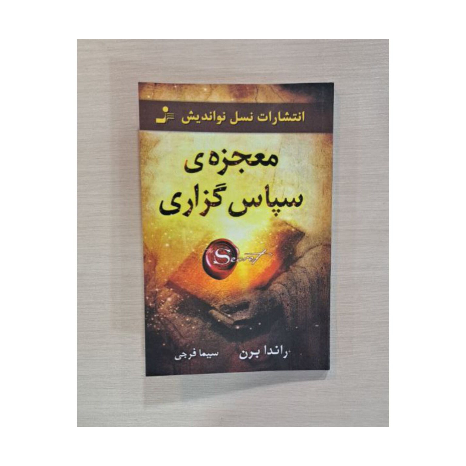 کتاب معجزه سپاس گذاری اثر راندا برن