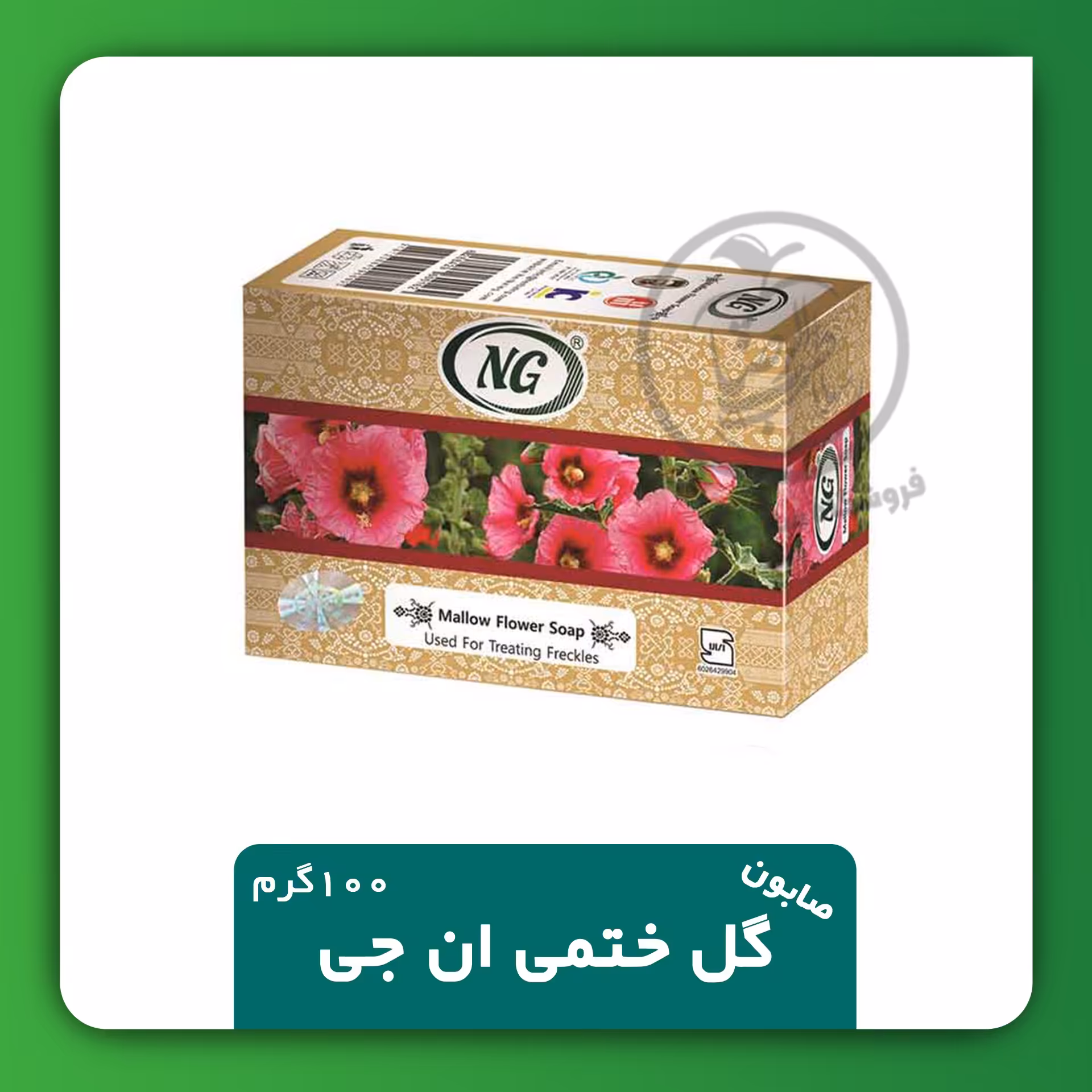 صابون گل ختمی ان جی مناسب برای کک و مک