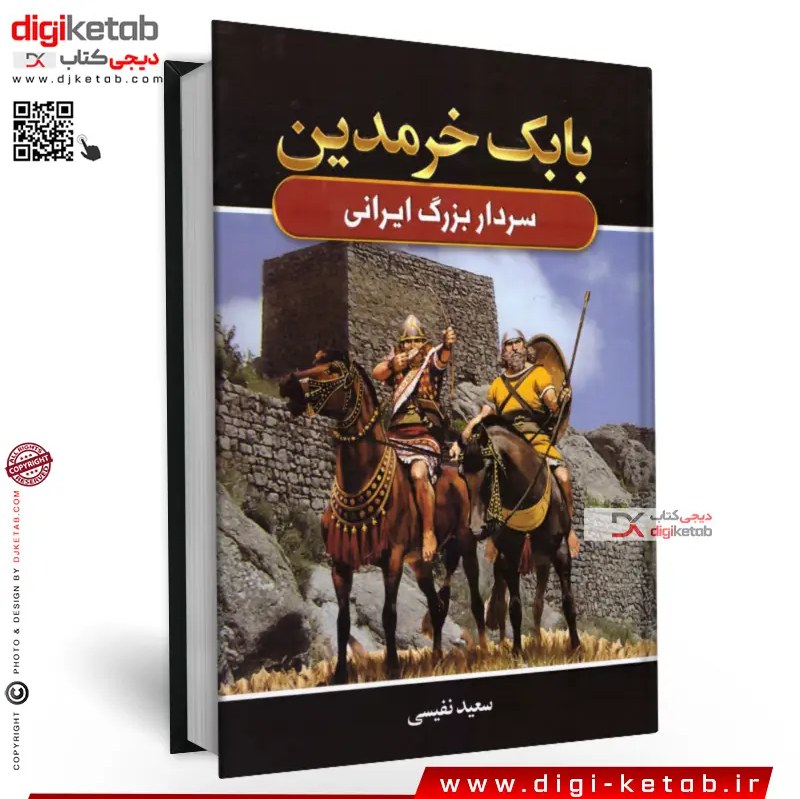 کتاب بابک خرمدین (سعید نفیسی)