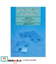 قیمت و خرید کتاب استراتژی ها و شیوه ها در شرکت های مادر | ایده بوک