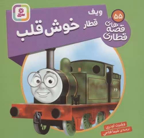 ویف قطار خوش قلب (قصه های قطاری55)،(گلاسه)