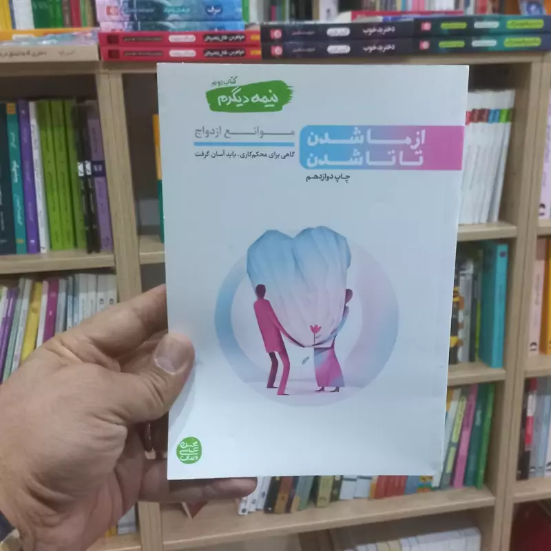 از ما شدن تا تا شدن نیمه دیگرم کتاب دوم