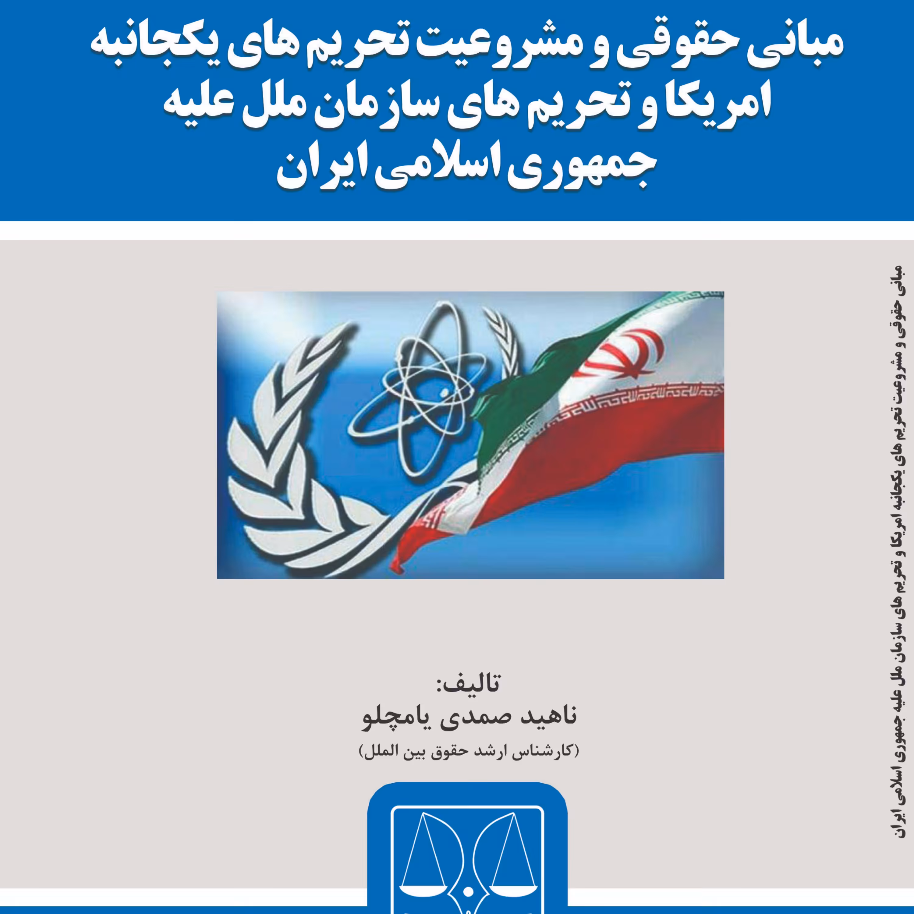 کتاب مبانی حقوقی و مشروعیت تحریم های یکجانبه امریکا و تحریم های سازمان ملل علیه 