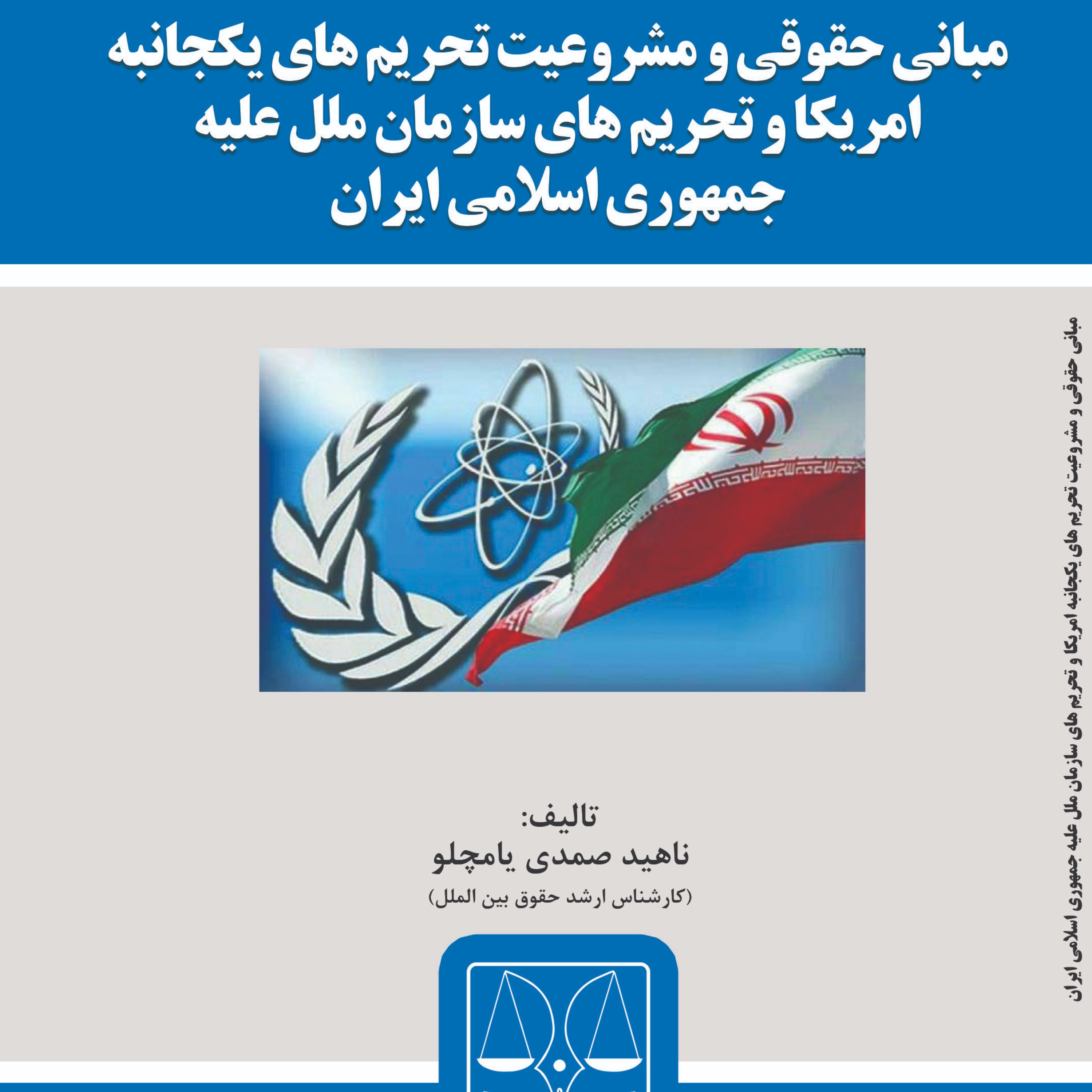 کتاب مبانی حقوقی و مشروعیت تحریم های یکجانبه امریکا و تحریم های سازمان ملل علیه 