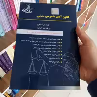 قانون آیین دادرسی مدنی انتشارات دادآفرین           