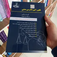 قانون آیین دادرسی مدنی انتشارات دادآفرین           